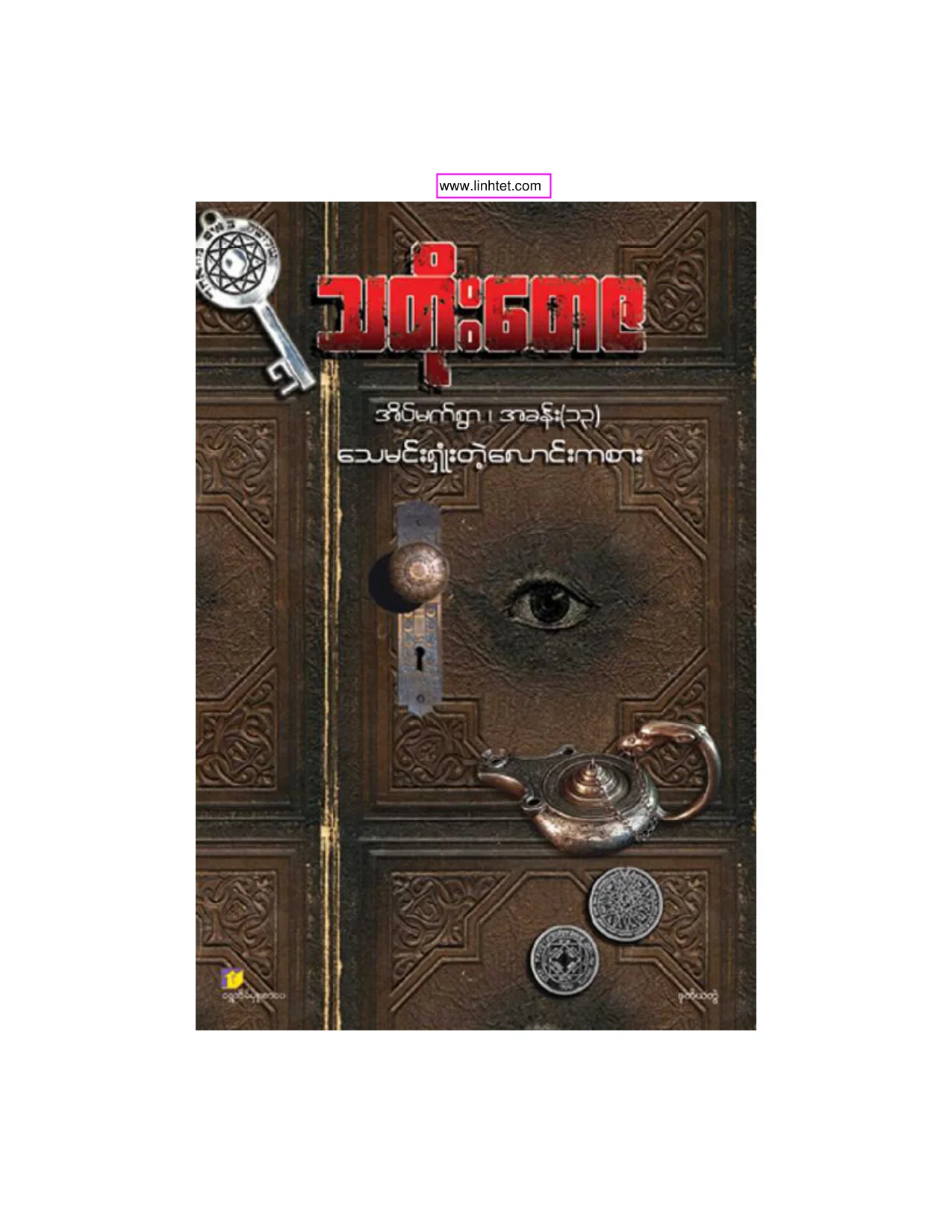 သတိုးေတဇ - ေသမင္းရွံဳးတဲ့ေလာင္းကစား-ဒု.pdf